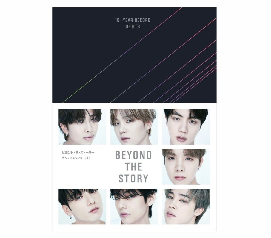 書籍】「BEYOND THE STORY ビヨンド・ザ・ストーリー：10-YEAR RECORD