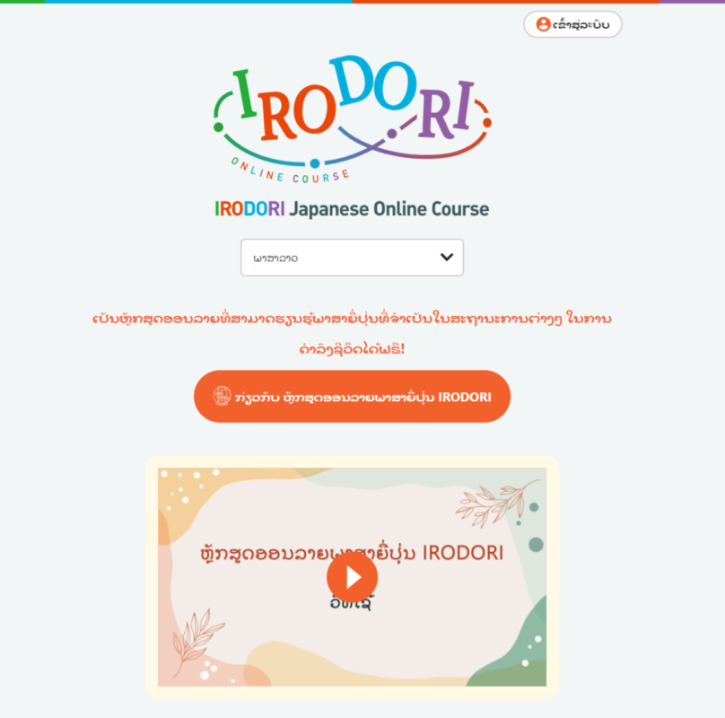【翻訳】日本語オンラインコースのラオス語版