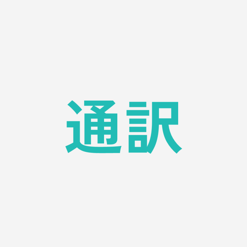 【通訳】事業者適正化サポート研修のペルシャ語通訳